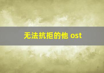 无法抗拒的他 ost